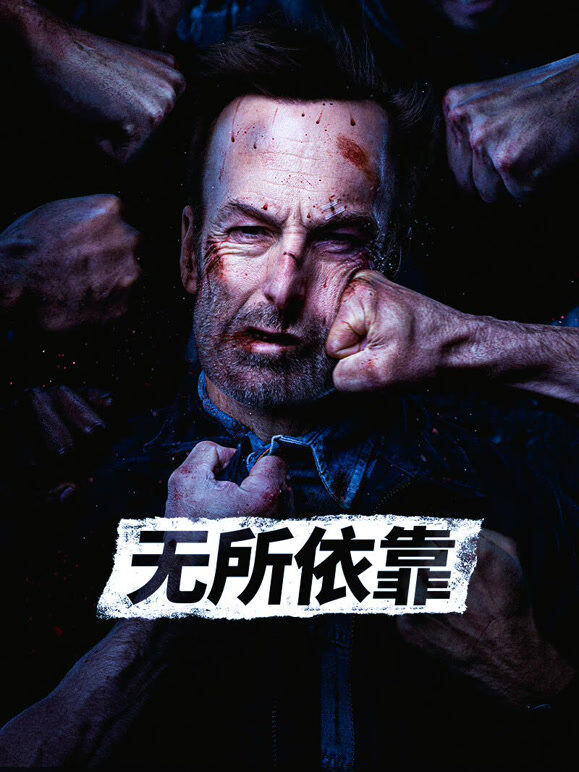 无所依靠（普通话）