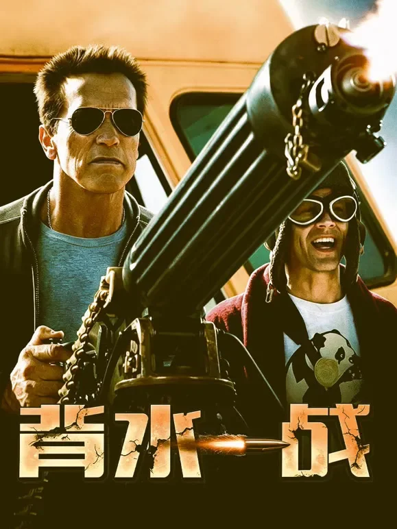 背水一战（普通话）电影海报