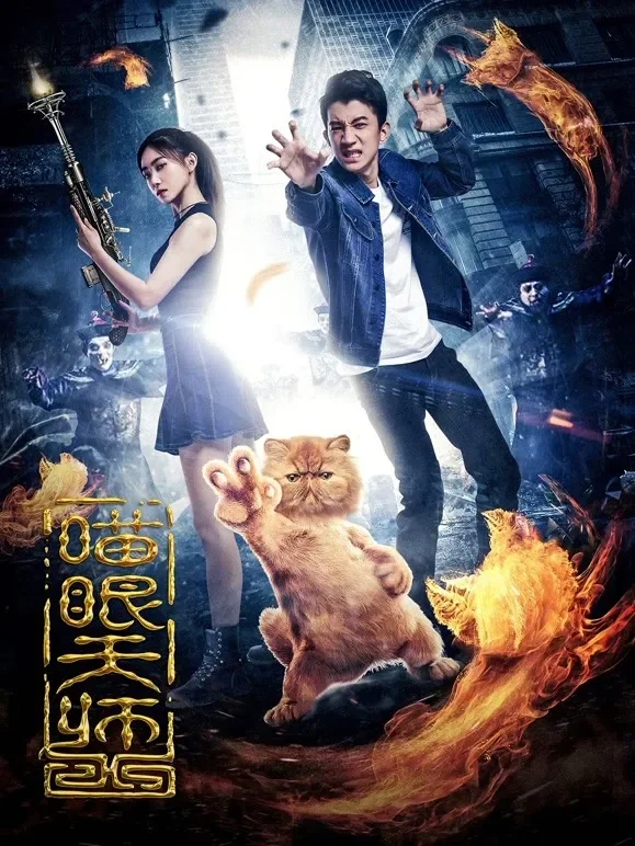 喵眼天师电影海报