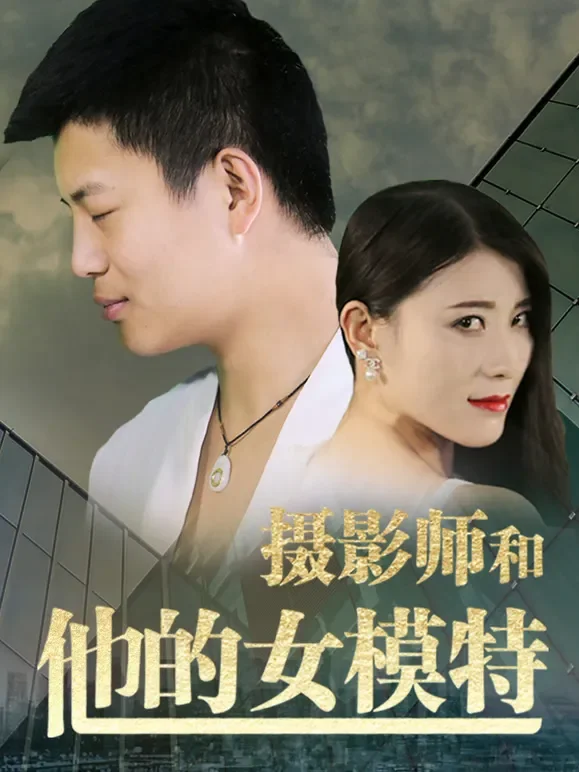 摄影师和他的女模特电影海报