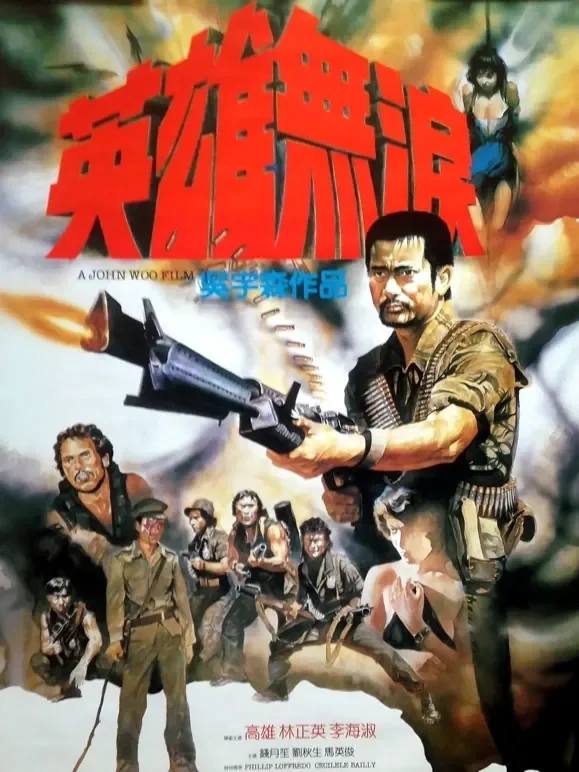 英雄无泪电影海报