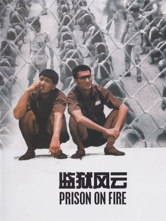 监狱风云
