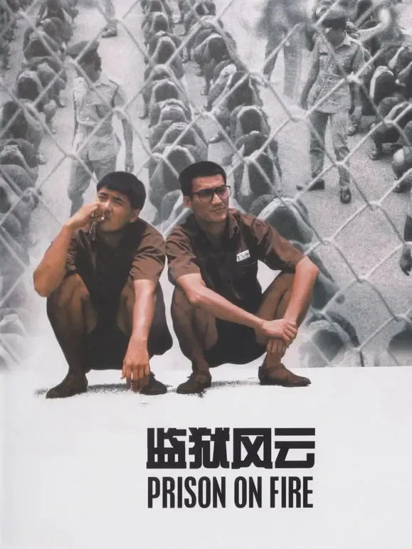 监狱风云电影海报