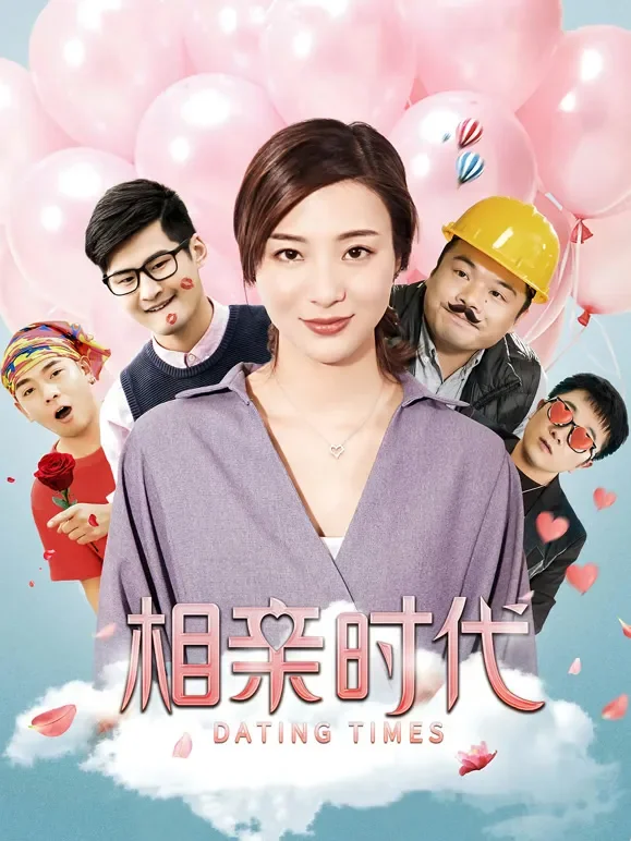 相亲时代电影海报