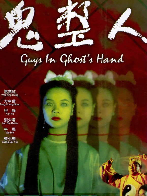 鬼整人