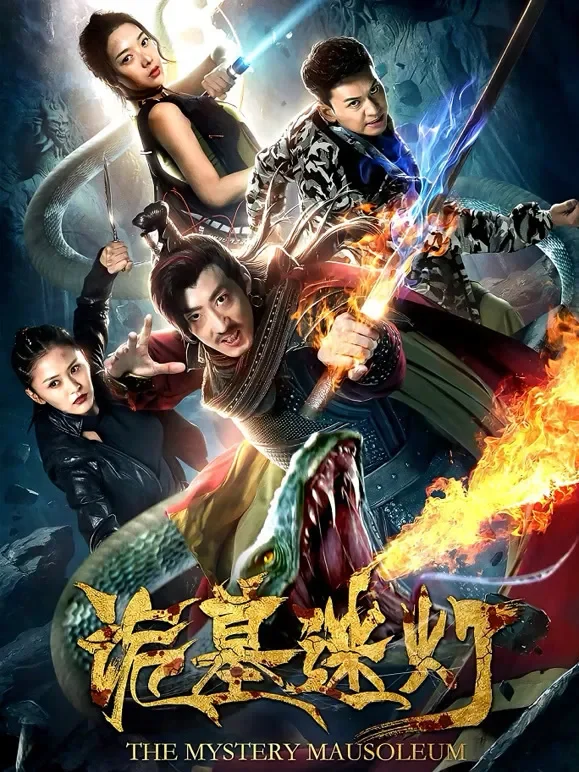 诡墓迷灯电影海报