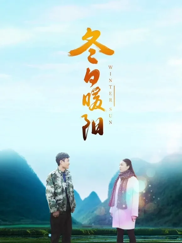 冬日暖阳（2018）电影海报