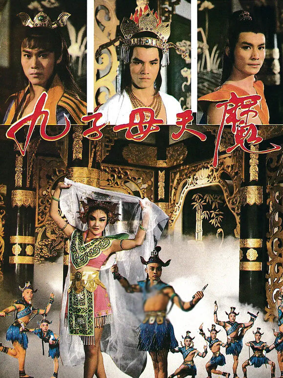 九子天魔