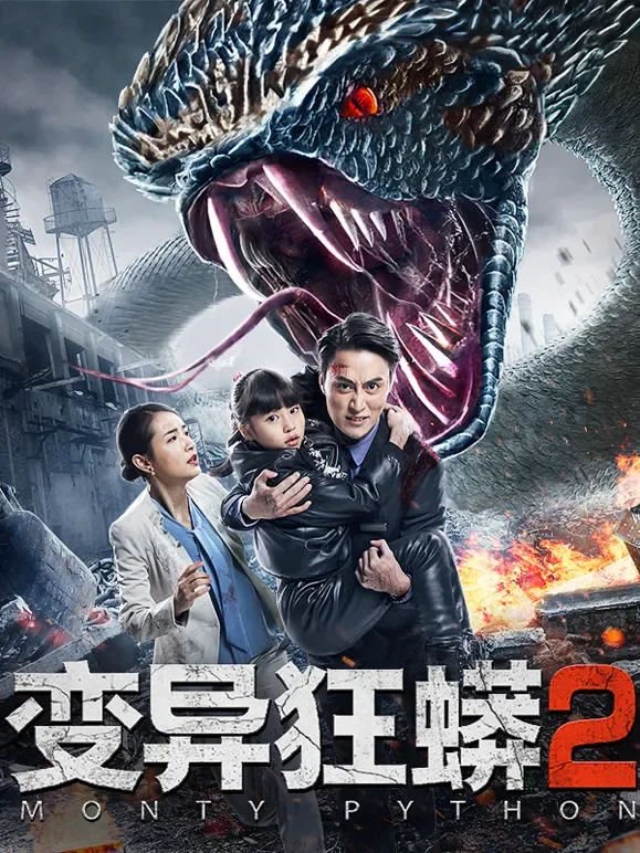 变异狂蟒2电影海报