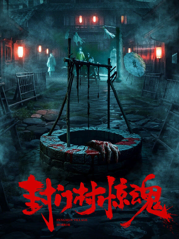 封门村惊魂