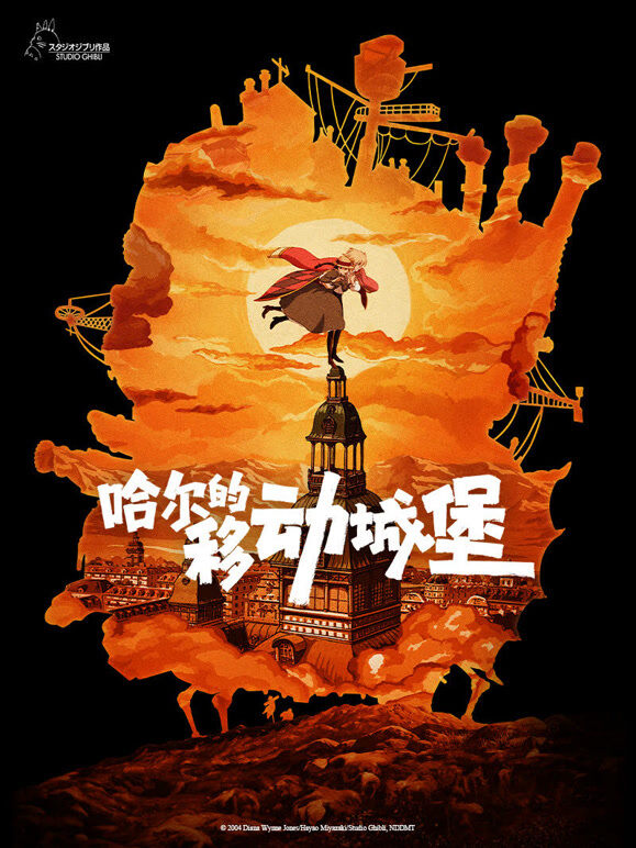 哈尔的移动城堡（普通话）