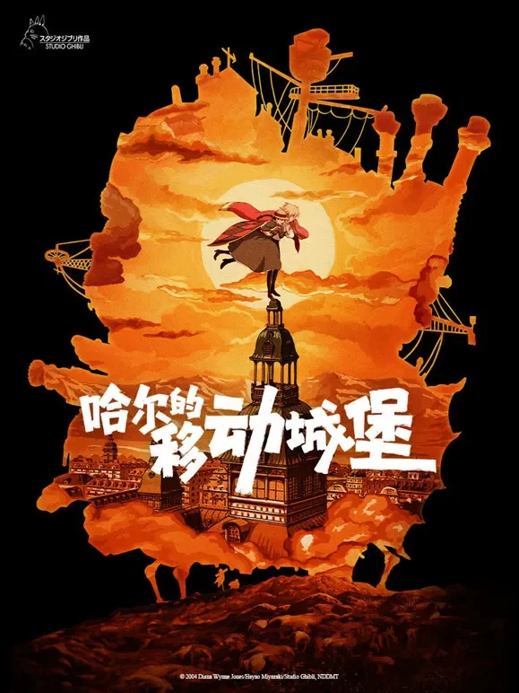 哈尔的移动城堡（普通话）电影海报