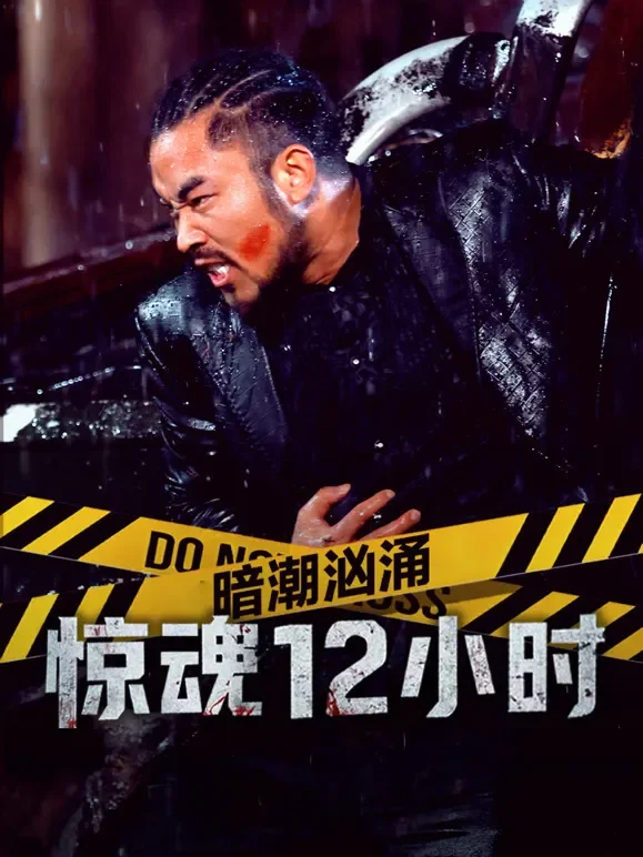 暗潮汹涌之惊魂12小时电影海报