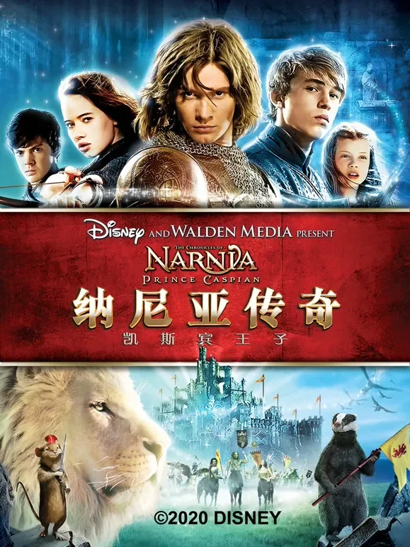 纳尼亚传奇2：凯斯宾王子电影海报