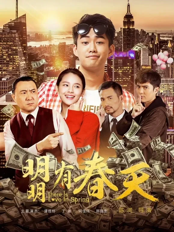 明明有春天电影海报