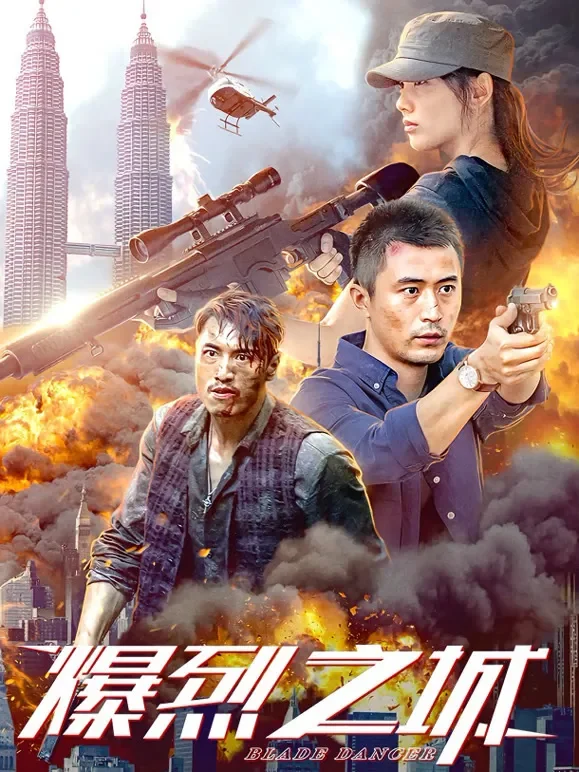 爆烈之城电影海报