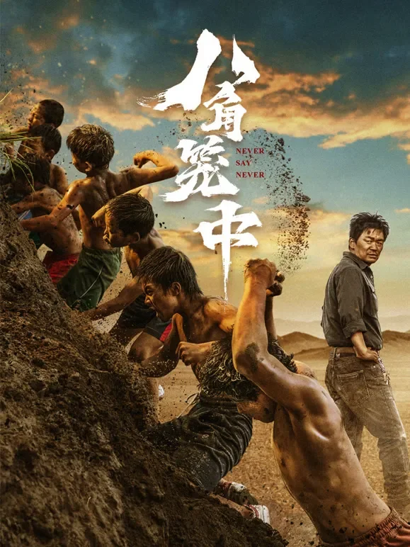 八角笼中（IMAX）电影海报