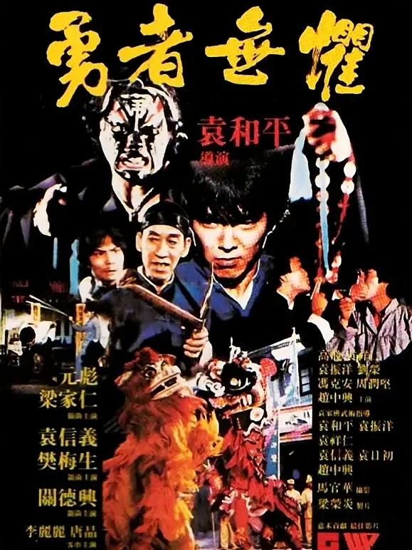 勇者无惧（1981）电影海报