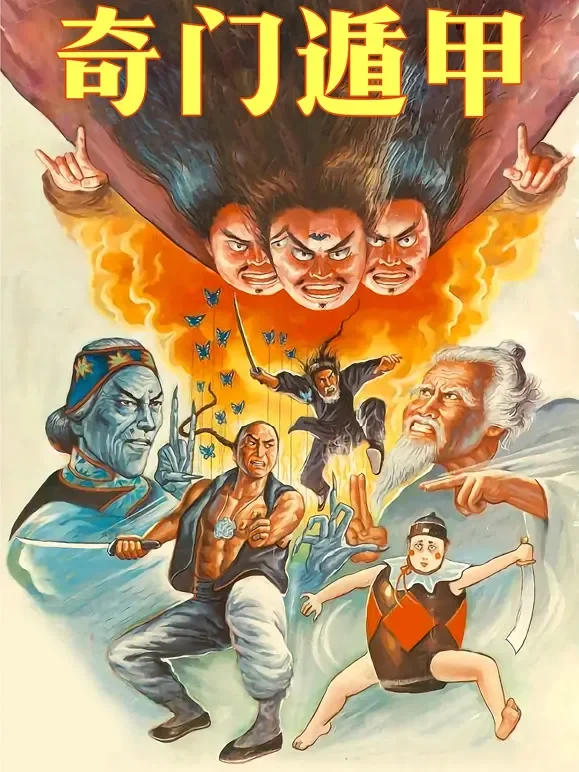 奇门遁甲（1982）电影海报