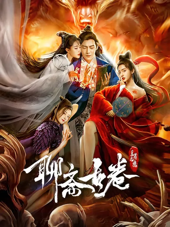 聊斋古卷：兰若之境电影海报
