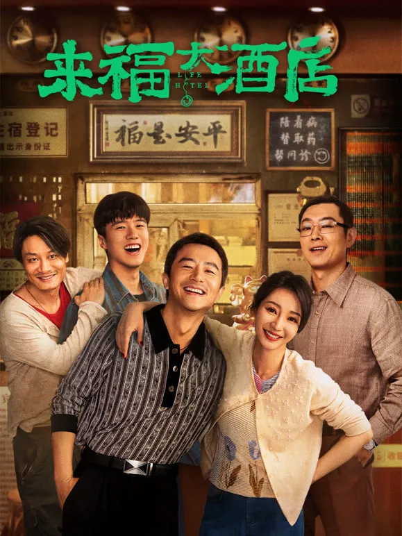来福大酒店电影海报