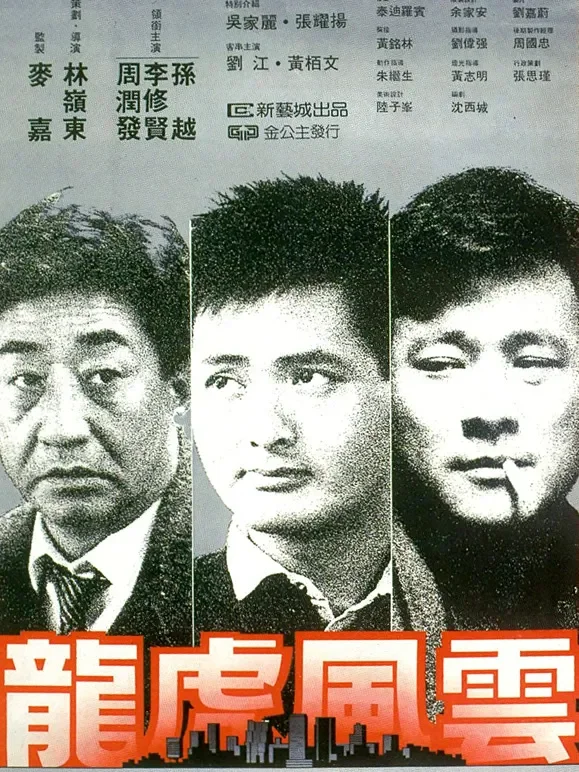 龙虎风云电影海报