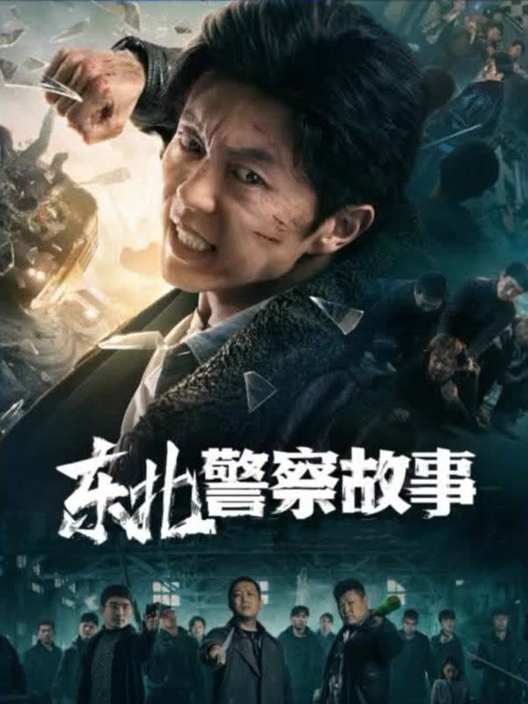东北警察故事