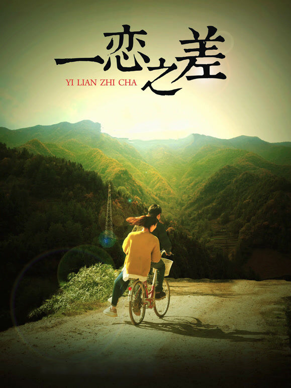 一恋之差
