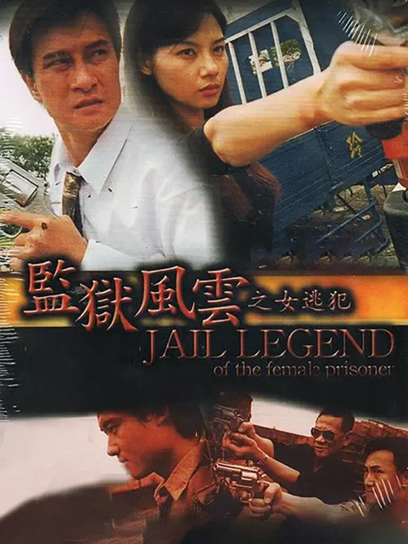 监狱风云之女逃犯电影海报