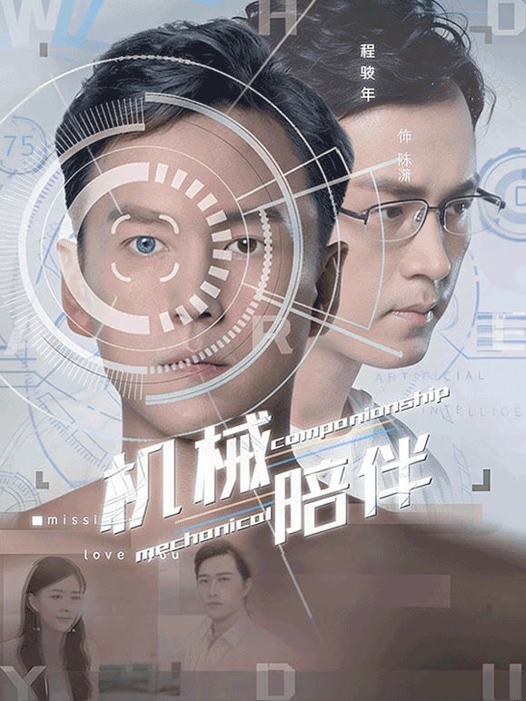 机械陪伴