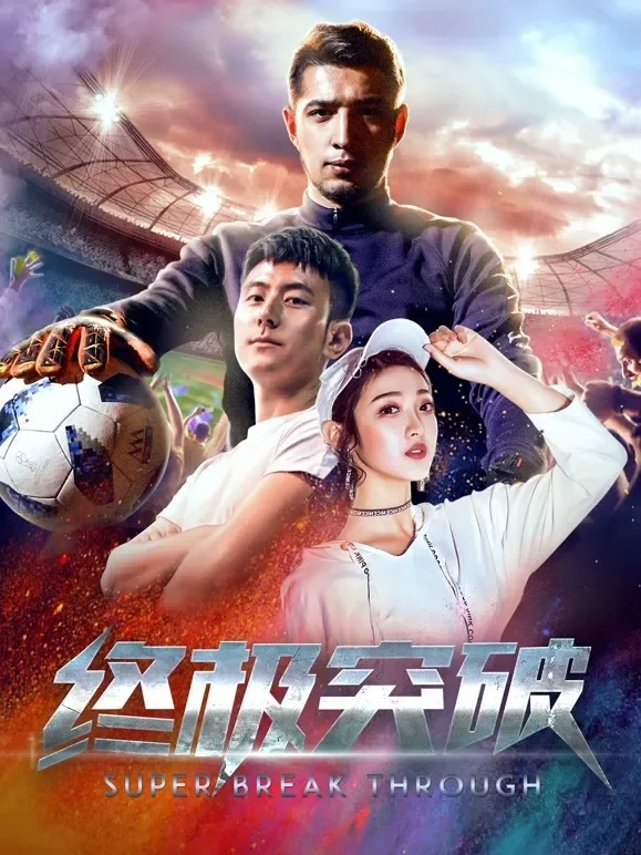 终极突破电影海报