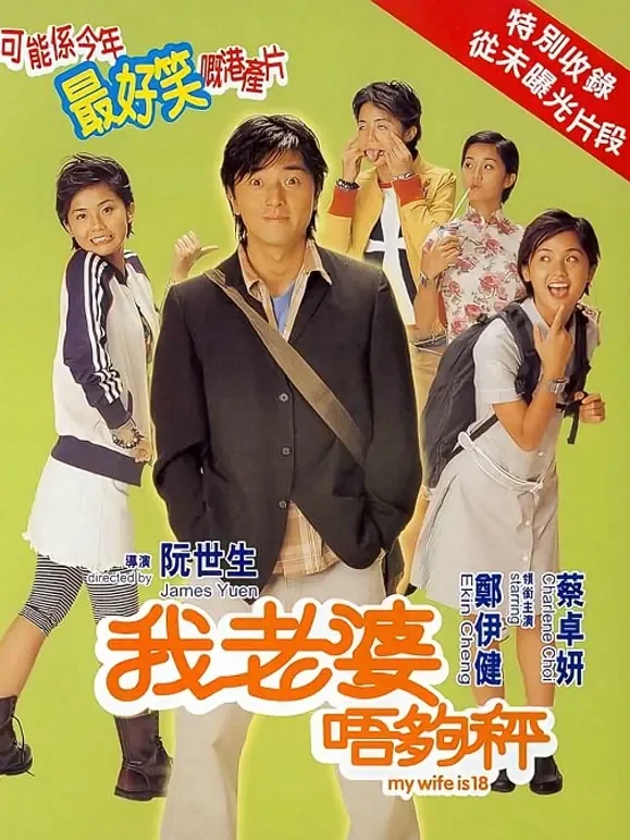 我老婆唔够秤电影海报