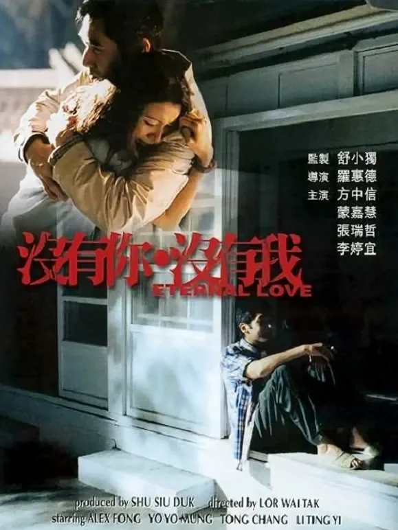没有你·没有我电影海报