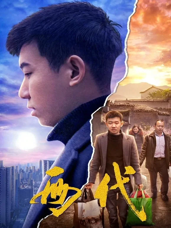 两代电影海报