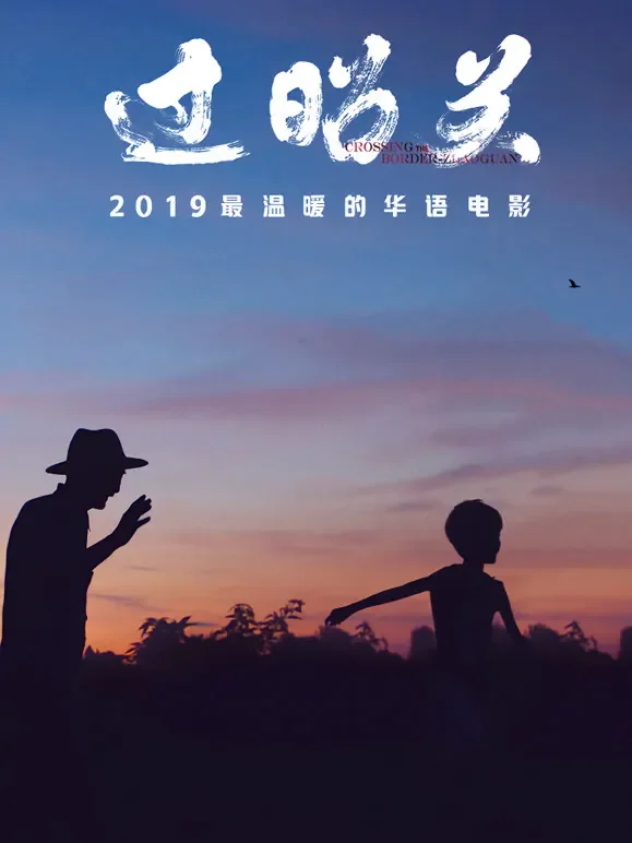 过昭关电影海报