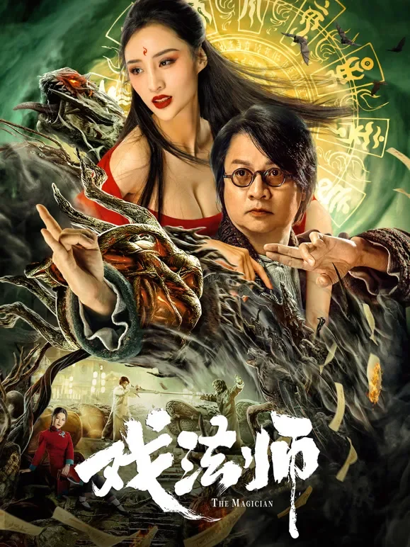 戏法师电影海报