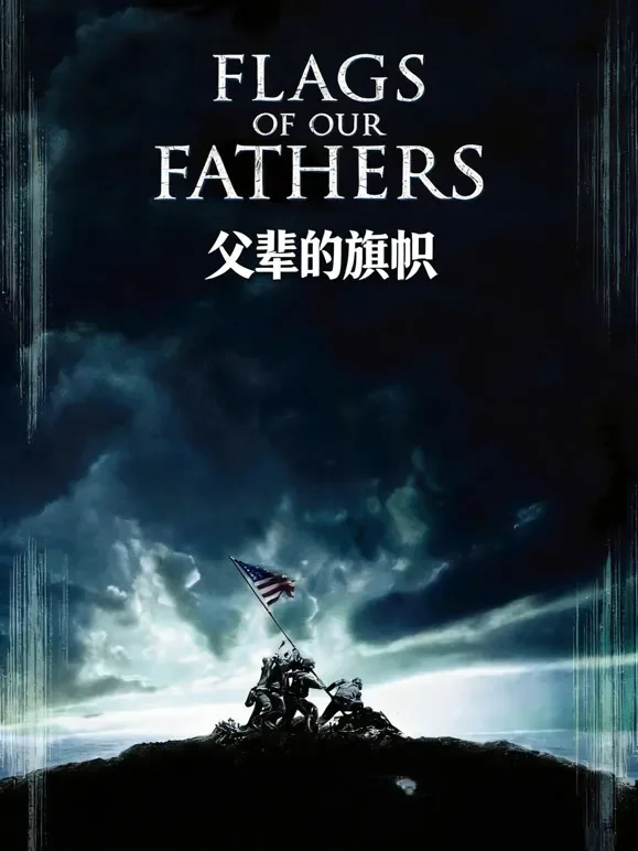 父辈的旗帜（普通话）电影海报