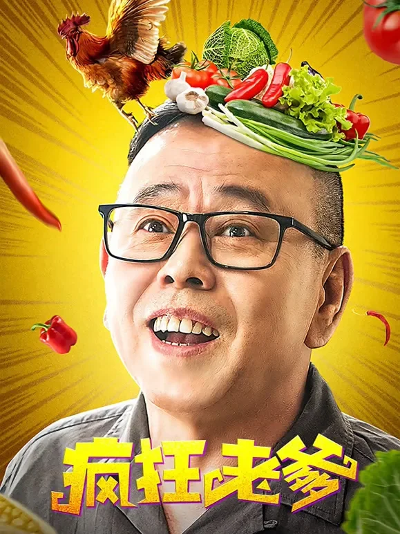 疯狂老爹电影海报