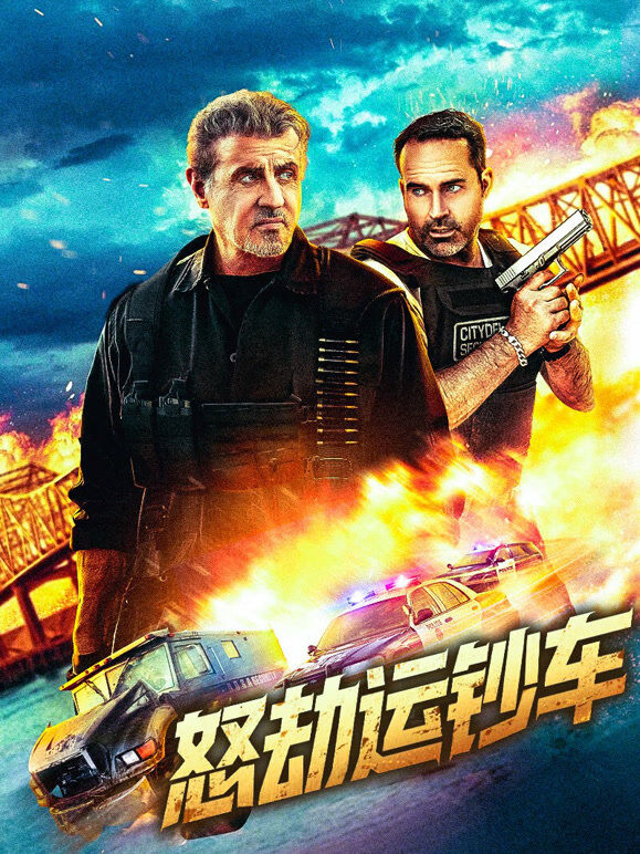 怒劫运钞车（普通话）