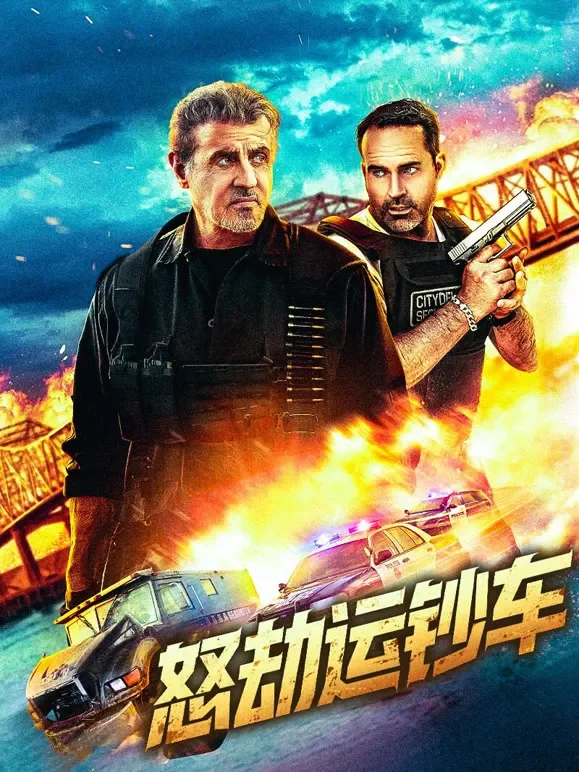怒劫运钞车（普通话）电影海报