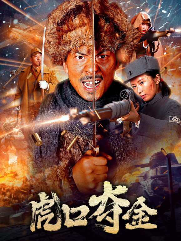 虎口夺金