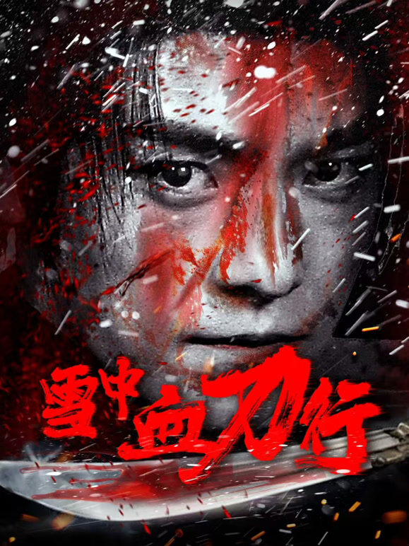 雪中血刀行