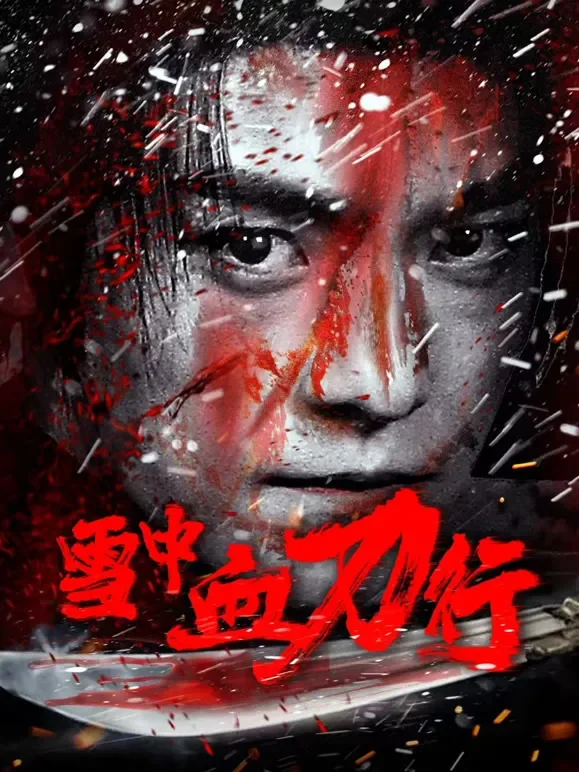 雪中血刀行电影海报