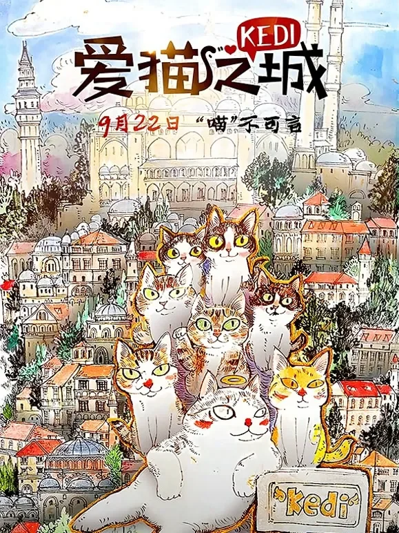 爱猫之城（普通话）电影海报
