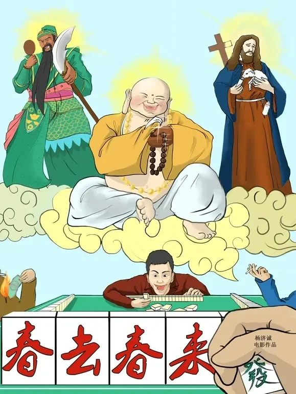 春去春来电影海报