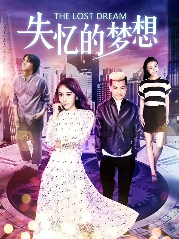失忆的梦想电影海报