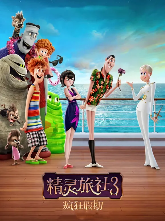 精灵旅社3：疯狂假期（普通话）电影海报