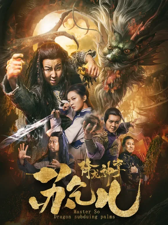 降龙神掌苏乞儿电影海报
