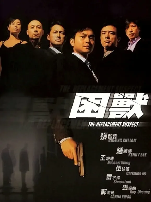 困兽（2001）电影海报