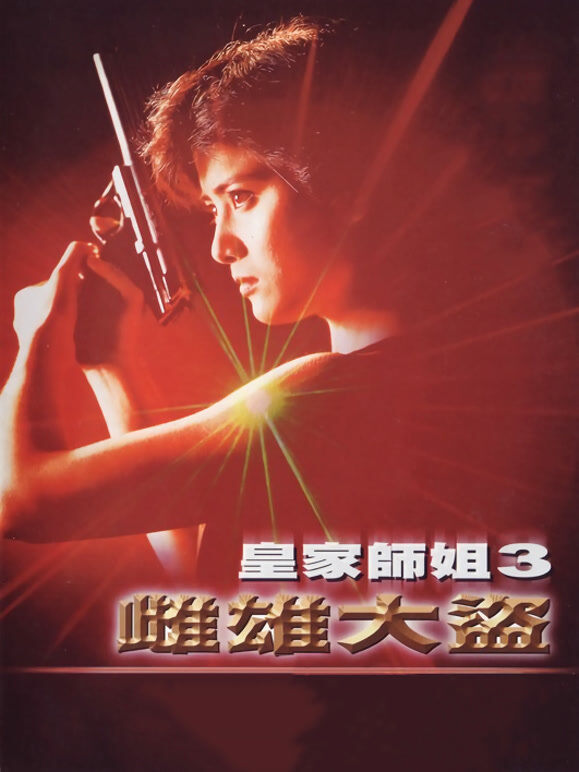雌雄大盗（1988）